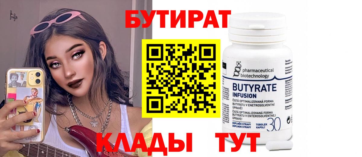 БУТИРАТ Butirat  Бутират  Мценск  Вход с VPN 