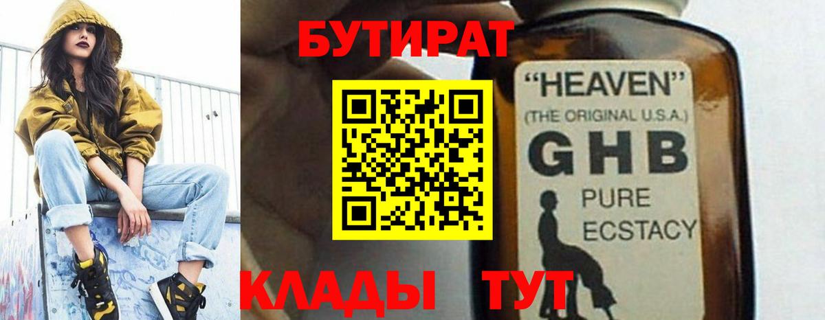 Бутират GHB Мценск